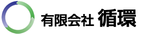 有限会社　循環
