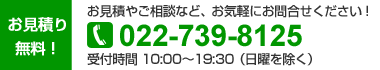お見積り無料！022-739-8125