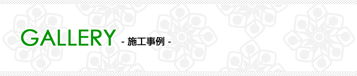 GALLERY　施工事例