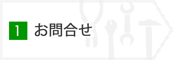 1.お問合せ