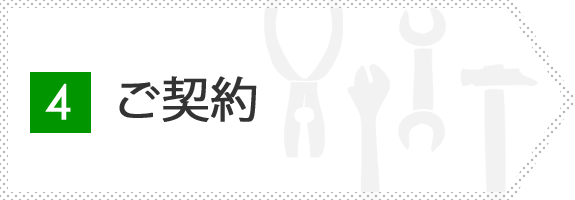 4.ご契約
