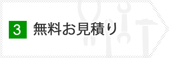3.無料お見積り