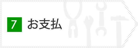 7.お支払