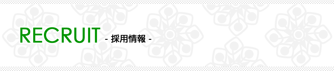 RECRUIT　採用情報