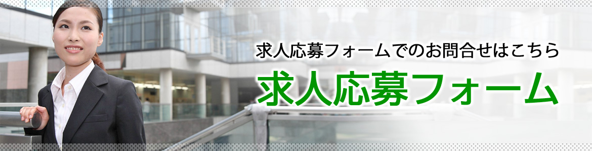 求人応募フォーム